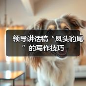 领导讲话稿开头技巧：点题式写作方法解析