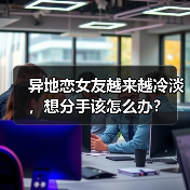 异地恋沟通变淡？这些方法助你重建情感连接