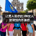 让男人喜欢的3种女人，要做到内外兼修（图1）