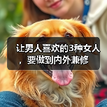 让男人喜欢的3种女人，要做到内外兼修（图3）