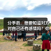 分手后，想要知道对方对自己还有感情吗？你需要从这 3 点考虑（图2）
