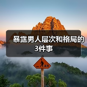 暴露男人层次和格局的3件事(图4) 暴露男人层次和格局的3件事(图4)