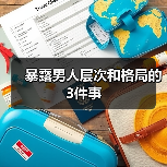 暴露男人层次和格局的3件事(图1) 暴露男人层次和格局的3件事(图1)
