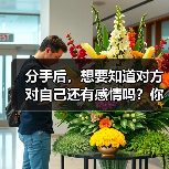 分手后，想要知道对方对自己还有感情吗？你需要从这 3 点考虑（图4）