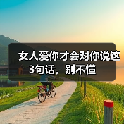 女人爱你才会对你说这3句话，别不懂