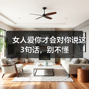 女人爱你才会对你说这3句话，别不懂