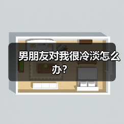 男朋友对我很冷淡怎么办?(图4) 男朋友对我很冷淡怎么办?(图4)