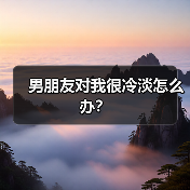 男朋友对我很冷淡怎么办?(图1) 男朋友对我很冷淡怎么办?(图1)