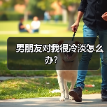 男朋友对我很冷淡怎么办?(图2) 男朋友对我很冷淡怎么办?(图2)