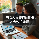 当女人需要你的时候，才会说这些话（图3）
