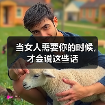 当女人需要你的时候，才会说这些话（图4）