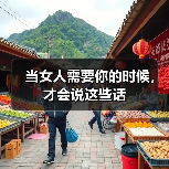 当女人需要你的时候，才会说这些话（图2）