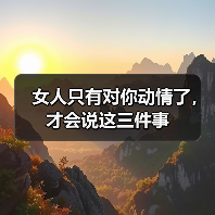 女人只有对你动情了，才会说这三件事（图4）