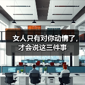 女人只有对你动情了，才会说这三件事（图2）