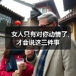 女人只有对你动情了，才会说这三件事（图3）