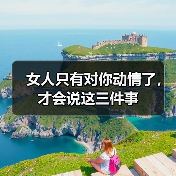 女人动心的三个信号：她说这些话时，其实已暗恋你