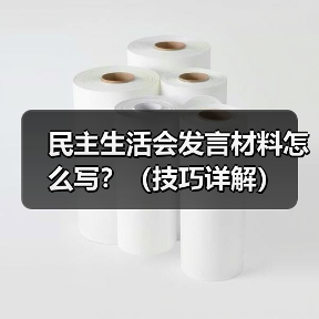 民主生活会发言材料撰写技巧详解