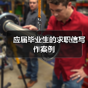 应届毕业生的求职信写作案例（图2）