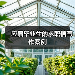 应届毕业生的求职信写作案例（图3）
