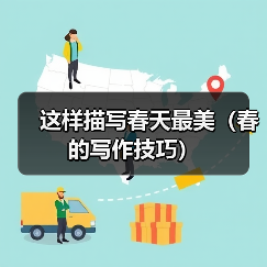 这样描写春天最美(春的写作技巧)(图3) 这样描写春天最美(春的写作技巧)(图3)