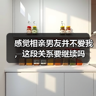 感觉相亲男友并不爱我,这段关系要继续吗(图2) 感觉相亲男友并不爱我,这段关系要继续吗(图2)