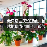 我只是三天没理他,他就把我微信删了,该怎么挽回呢?(图1) 我只是三天没理他,他就把我微信删了,该怎么挽回呢?(图1)