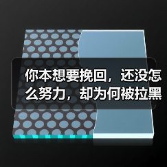 你本想要挽回,还没怎么努力,却为何被拉黑了?(图2) 你本想要挽回,还没怎么努力,却为何被拉黑了?(图2)