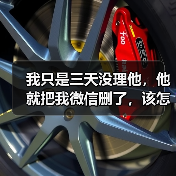 我只是三天没理他,他就把我微信删了,该怎么挽回呢?(图4) 我只是三天没理他,他就把我微信删了,该怎么挽回呢?(图4)