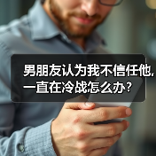 男朋友认为我不信任他,一直在冷战怎么办？（图2）