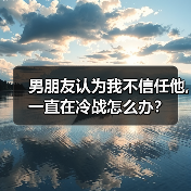 男朋友认为我不信任他,一直在冷战怎么办？（图3）