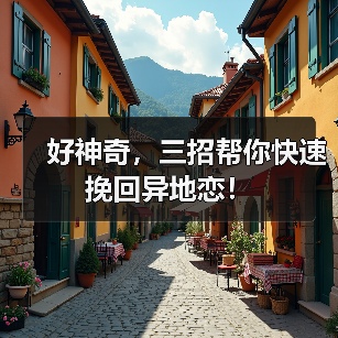 好神奇,三招帮你快速挽回异地恋!(图1) 好神奇,三招帮你快速挽回异地恋!(图1)