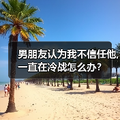 男朋友认为我不信任他,一直在冷战怎么办？（图4）
