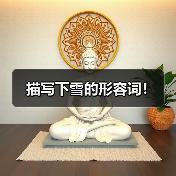 雪景描绘艺术：雪花飞舞、漫天银装的诗意画卷