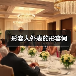 形容人外表的形容词