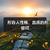 形容人性格、品质的形容词