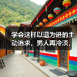 学会这样以退为进的主动追求,男人再冷淡,都会憋不住想挽回你! 学会这样以退为进的主动追求,男人再冷淡,都会憋不住想挽回你!
