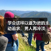 学会这样以退为进的主动追求,男人再冷淡,都会憋不住想挽回你! 学会这样以退为进的主动追求,男人再冷淡,都会憋不住想挽回你!