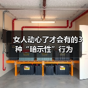 女人动心了才会有的3种“暗示性”行为 女人动心了才会有的3种“暗示性”行为
