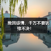 挽回感情,千万不要犹豫不决! 挽回感情,千万不要犹豫不决!