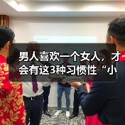男人喜欢一个女人，才会有这3种习惯性“小动作”