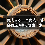 男人喜欢一个女人，才会有这3种习惯性“小动作”