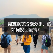男友累了冷战分手，该如何挽回爱情？