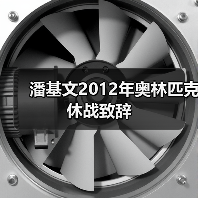 潘基文2012年奥林匹克休战致辞