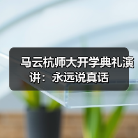马云：杭师大赋予我成长机会 成功源于自我信念