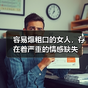 容易爆粗口的女人,存在着严重的情感缺失(图2) 容易爆粗口的女人,存在着严重的情感缺失(图2)