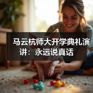 马云杭师大开学典礼演讲：永远说真话