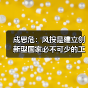 成思危：风投是建立创新型国家必不可少的工具