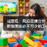 成思危：风投是建立创新型国家必不可少的工具