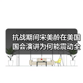 宋美龄国会演讲震撼美国 推动抗战支持与中美关系变革