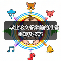 毕业论文答辩前的准备事项及技巧（图4）